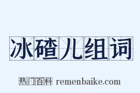冰碴儿组词是什么意思的图片